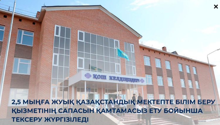 2,5 мыңға жуық қазақстандық мектепте білім беру қызметінің сапасын қамтамасыз ету бойынша тексеру жүргізіледі